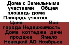 Дома с Земельными участками. › Общая площадь дома ­ 120 › Площадь участка ­ 1 000 › Цена ­ 3 210 000 - Все города Недвижимость » Дома, коттеджи, дачи продажа   . Ямало-Ненецкий АО,Ноябрьск г.